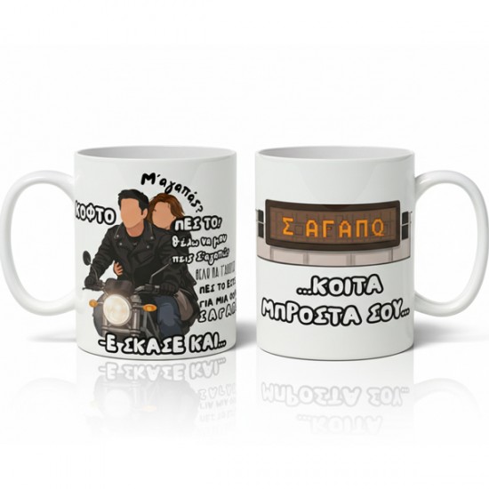 Κούπα αγίου βαλεντίνου είσαι το ταίρι μου – Σ αγαπώ