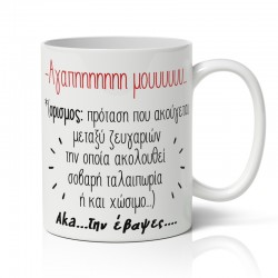 Κούπα Αγίου Βαλεντίνου – Την Έβαψες