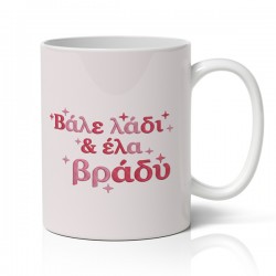 Κούπα Αγίου Βαλεντίνου – Βάλε Λάδι Και Έλα Βράδυ