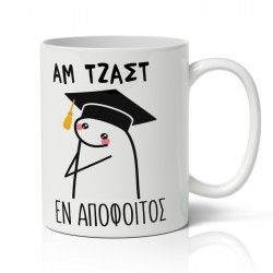 Κούπα Αποφοίτησης – Αμ Τζαστ Εν Απόφοιτος