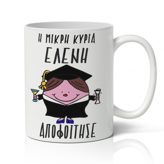 Κούπα Αποφοίτησης – Κυρία Απόφοιτος Κούπα Αποφοίτησης – Κυρία Απόφοιτος