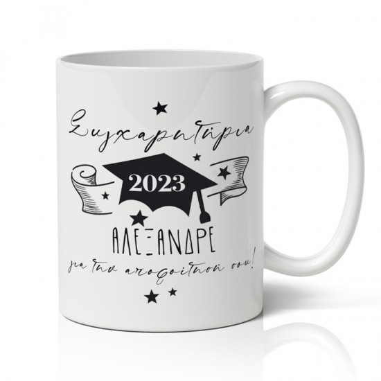 Κούπα Αποφοίτησης – Συγχαρητήρια