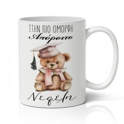 Κούπα Αποφοίτησης – Στην Πιο Όμορφη