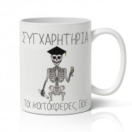 Κούπα Αποφοίτησης – Τα Κατάφερες Βρε