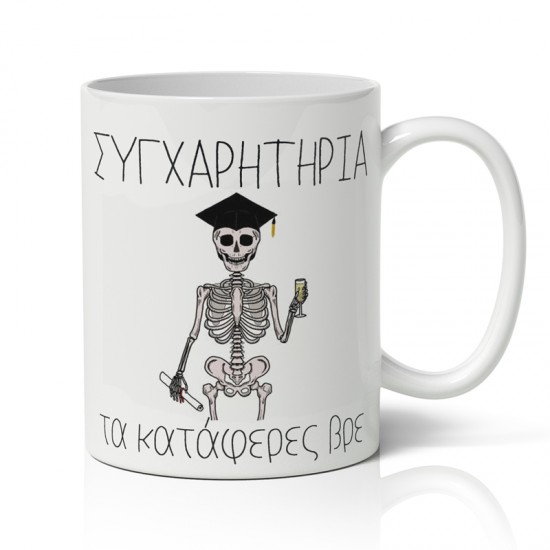 Κούπα Αποφοίτησης – Τα Κατάφερες Βρε Κούπα Αποφοίτησης – Τα Κατάφερες Βρε