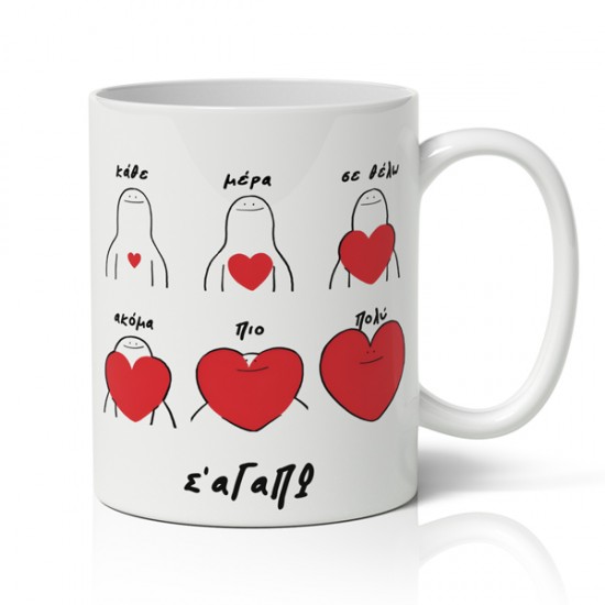 Κούπα Αγίου Βαλεντίνου – Σε Θέλω Κάθε Μέρα