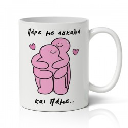 Κούπα αγίου βαλεντίνου πάρε με αγκαλιά