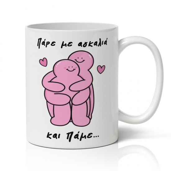 Κούπα αγίου βαλεντίνου πάρε με αγκαλιά