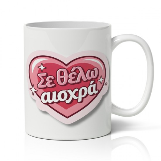 Κούπα Αγίου Βαλεντίνου – Σε Θέλω Αισχρά