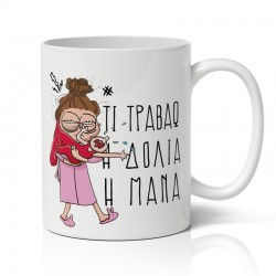 Κούπα για μαμά – Δόλια Μάνα