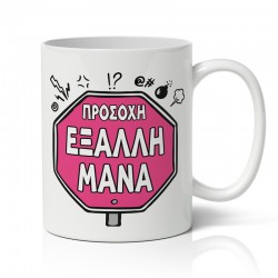 Κούπα για Μαμά – Έξαλλη Μάνα