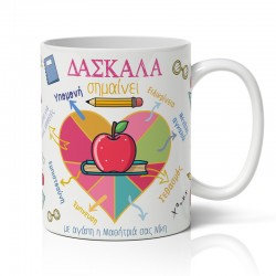 Κούπα Για Δασκάλα – Δασκάλα Σημαίνει