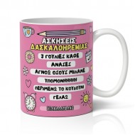 Κούπα για Δασκάλα/Δάσκαλο – Ασκήσεις Δασκαλοηρεμίας