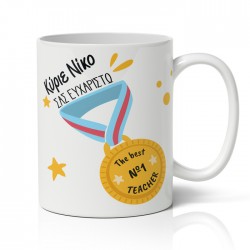 Κούπα για Δασκάλα/Δάσκαλο – The Best No1 Teacher