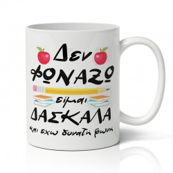 Κούπα Για Δασκάλα – Δεν φωνάζω