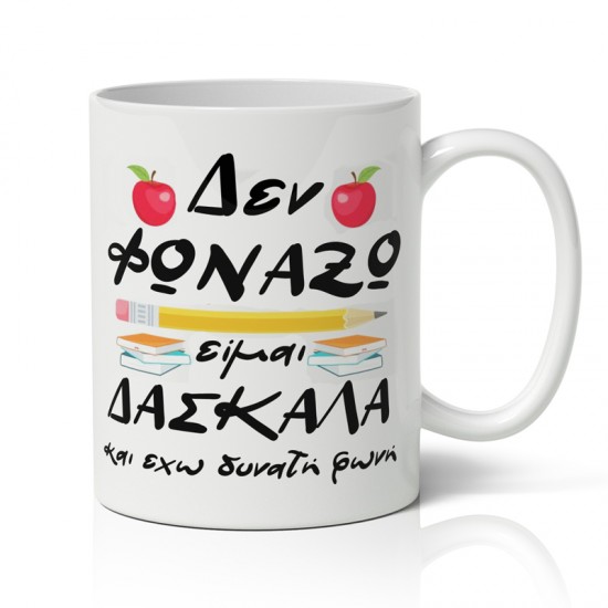Κούπα Για Δασκάλα – Δεν φωνάζω Κούπα Για Δασκάλα – Δεν φωνάζω