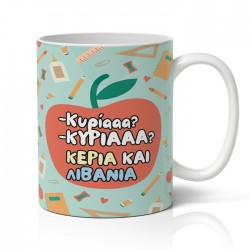 Κούπα για Δασκάλα – Κυρίααα, Κυρίααα!