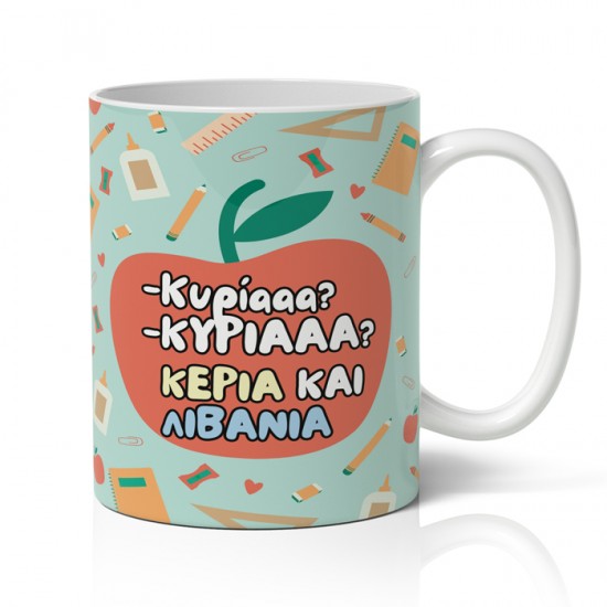 Κούπα για Δασκάλα – Κυρίααα, Κυρίααα! Κούπα για Δασκάλα – Κυρίααα, Κυρίααα!