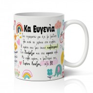 Κούπα για Δασκάλα με Όνομα – Λόγια Καρδιάς