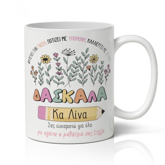 Κούπα για Δασκάλα – Σας Ευχαριστώ Για Όλα