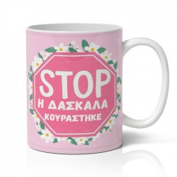 Κούπα για Δασκάλα – STOP Η Δασκάλα Κουράστηκε