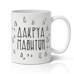 Κούπα Για Δάσκαλο – Δάκρυα Μαθητών