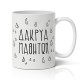 Κούπα Για Δάσκαλο – Δάκρυα Μαθητών Κούπα Για Δάσκαλο – Δάκρυα Μαθητών