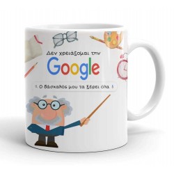 Κούπα για Δάσκαλο – Google