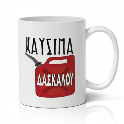 Κούπα Για Δάσκαλο – Καύσιμα Δασκάλου