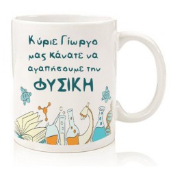 Κούπα για Δάσκαλο “Μας κάνατε να αγαπήσουμε..”