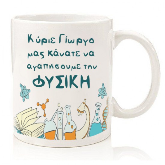 Κούπα για Δάσκαλο “Μας κάνατε να αγαπήσουμε..”