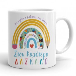 Κούπα για Δάσκαλο – Ουράνιο Τόξο