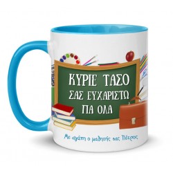Κούπα για Δάσκαλο – Πίνακας με αφιέρωση