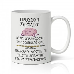 Κούπα Για Δάσκαλο – Προσοχή Σφάλμα