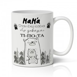 Κούπα για μαμά – Αρκουδάκια