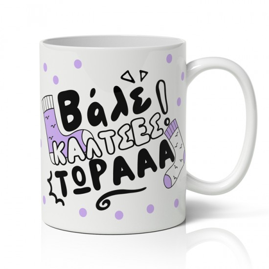 Κούπα για Μαμά – Κάλτσες τώρα! Κούπα για Μαμά – Κάλτσες τώρα!