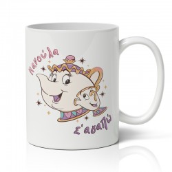 Κούπα για μαμά – Mrs Potts & Chip