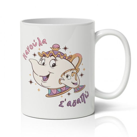 Κούπα για μαμά – Mrs Potts & Chip Κούπα για μαμά – Mrs Potts & Chip