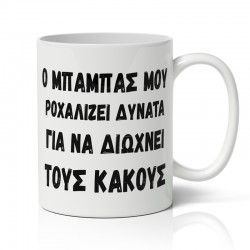 Κούπα για Μπαμπά – Δυνατό Ροχαλητό