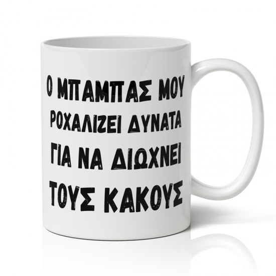 Κούπα για Μπαμπά – Δυνατό Ροχαλητό Κούπα για Μπαμπά – Δυνατό Ροχαλητό