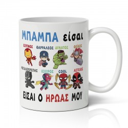 Κούπα για Μπαμπά – Είσαι ο Ήρωάς μου