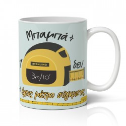 Κούπα για Μπαμπά – Μέτρο Σύγκρισης