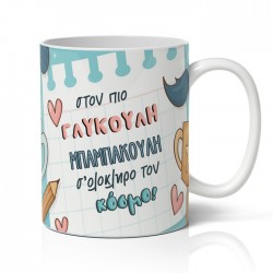Κούπα για Μπαμπά – Μπαμπακούλη