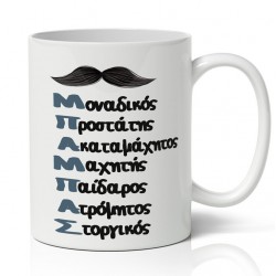 Κούπα για Μπαμπά – ΜΠΑΜΠΑΣ Ακρωνύμιο