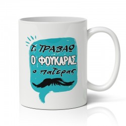 Κούπα για Μπαμπά – Ο Φουκαράς
