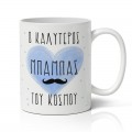 Κούπες για τη Γιορτή του Πατέρα