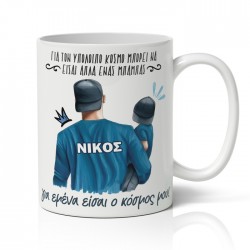 Κούπα για Μπαμπά – Ο Κόσμος Μου