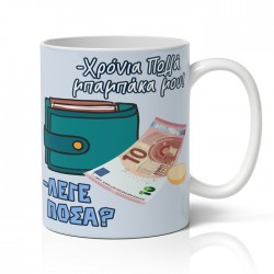 Κούπα για Μπαμπά – Πορτοφόλι