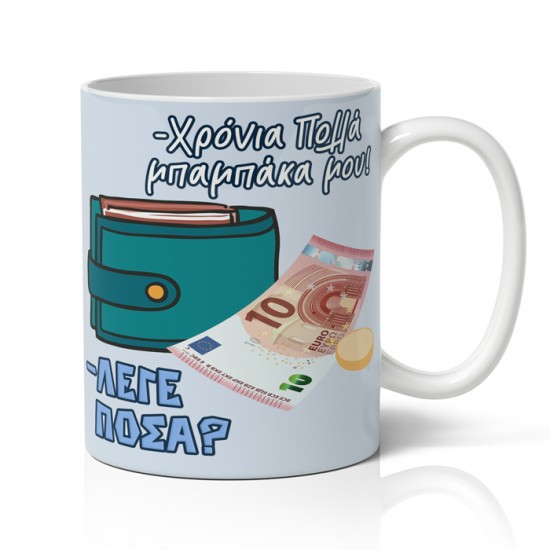 Κούπα για Μπαμπά – Πορτοφόλι Κούπα για Μπαμπά – Πορτοφόλι
