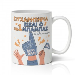 Κούπα για Μπαμπά – Συγχαρητήρια